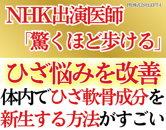 NHK出演医師「驚くほど歩ける」 ひざ悩みを改善｜体内でひざ軟骨成分を新生する方法がすごい
