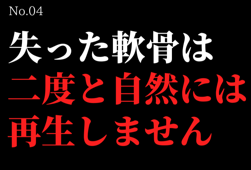 失った軟骨は二度と自然には再生しません