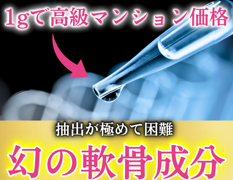 1gで高級マンション価格 抽出が極めて困難 幻の軟骨成分