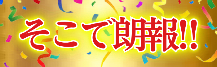 そこで朗報!!