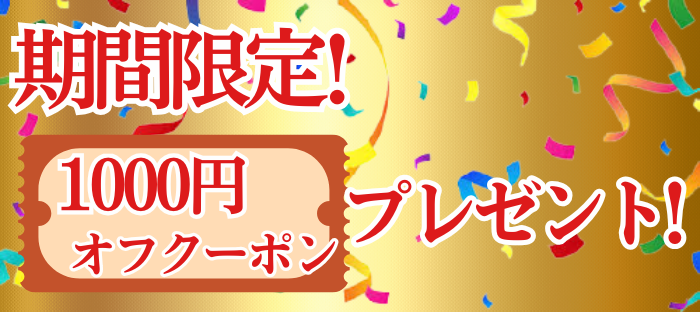 期間限定1,000円オフクーポンプレゼント！