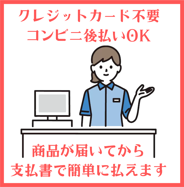 クレジットカード不要 コンビニ後払いOK 商品が届いてから支払書で簡単に払えます