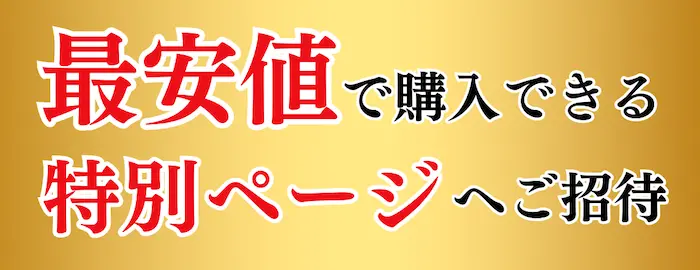 最安値で購入できる特別ページへご招待